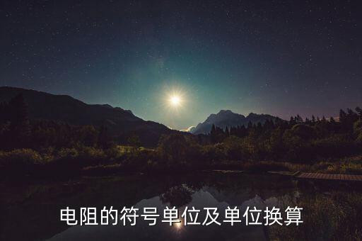 電阻對照表，電阻換算值