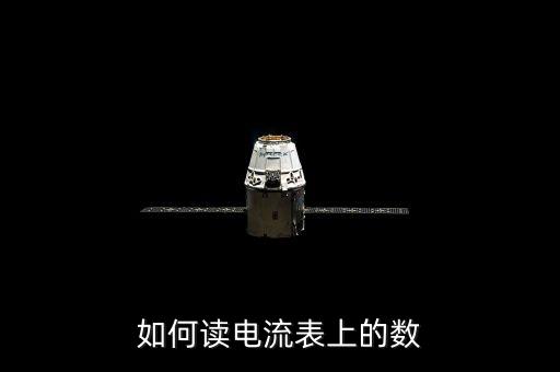 電流表怎么讀數(shù)，電流表怎么讀數(shù)