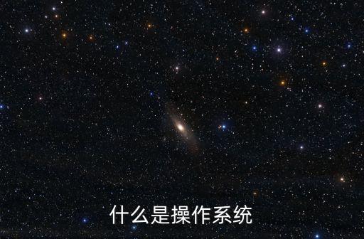 什么是操作系統(tǒng)