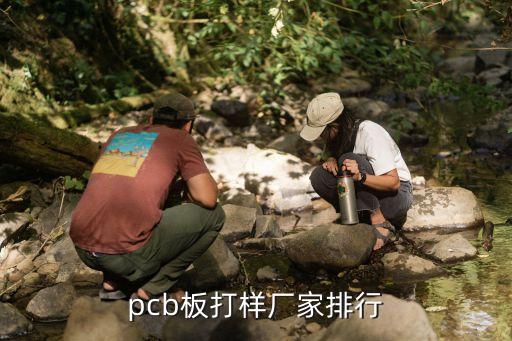 pcb板打樣廠家，PCB打樣哪里好深圳地區(qū)的