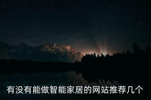 智能家居平臺，關(guān)于智能家居的網(wǎng)站都有哪些有類似數(shù)據(jù)分析的最好