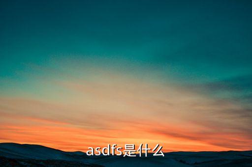 asdfs，Excel函數(shù)使用