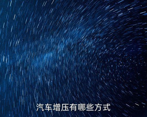 汽車(chē)增壓有哪些方式