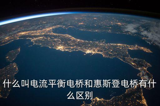 平衡電橋，平衡電橋與非平衡電橋有哪些不同