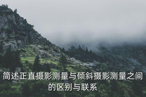 傾斜攝影測量，傾斜攝影當(dāng)中模型精度和測繪當(dāng)中的分辨率比例尺是怎么回事  問