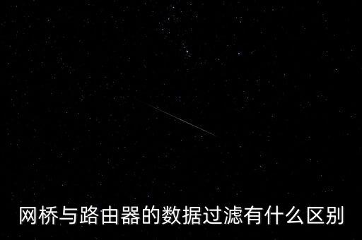 網(wǎng)橋是什么，為什么網(wǎng)橋連接不同協(xié)議的網(wǎng)絡(luò)而中繼器只能連接單一協(xié)議的兩個(gè)網(wǎng)絡(luò)