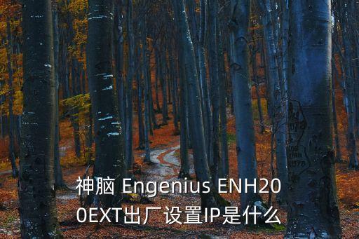 神腦，神腦無線AP的設置