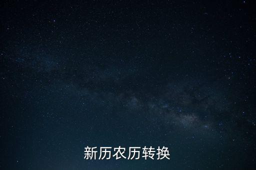 新歷農(nóng)歷轉(zhuǎn)換