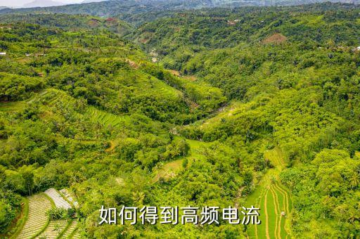 高頻電流，什么是高頻電流