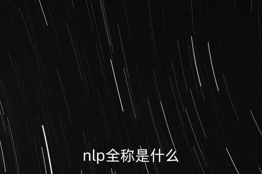 nlp全稱是什么