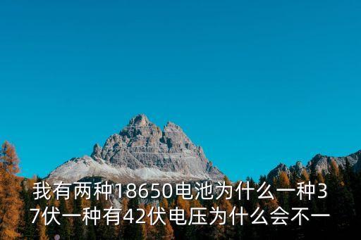 我有兩種18650電池為什么一種37伏一種有42伏電壓為什么會不一