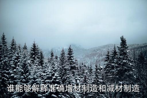 增材制造，增材制造技術的缺點是什么