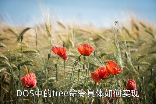 DOS中的tree命令具體如何實現(xiàn)
