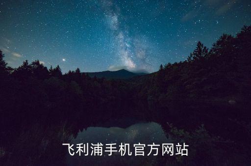 飛利浦手機(jī)官方網(wǎng)站
