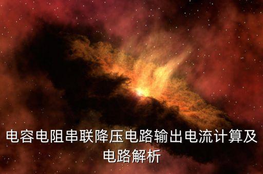 阻容降壓計(jì)算公式，誰(shuí)知道電容降壓的原理和公式