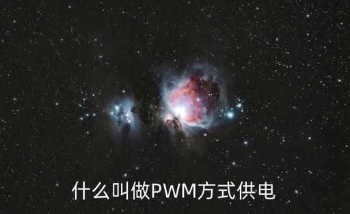 什么叫做PWM方式供電