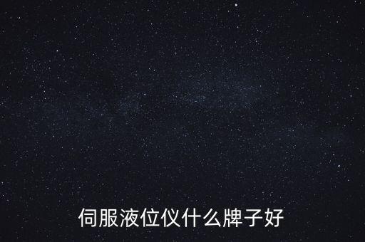 伺服液位儀什么牌子好
