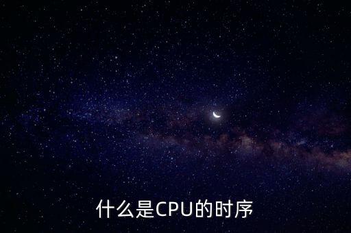 什么是CPU的時(shí)序