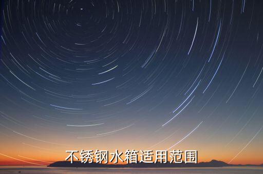 不銹鋼水箱適用范圍