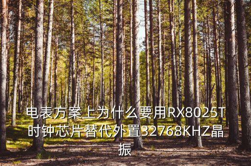 電表方案上為什么要用RX8025T時(shí)鐘芯片替代外置32768KHZ晶振