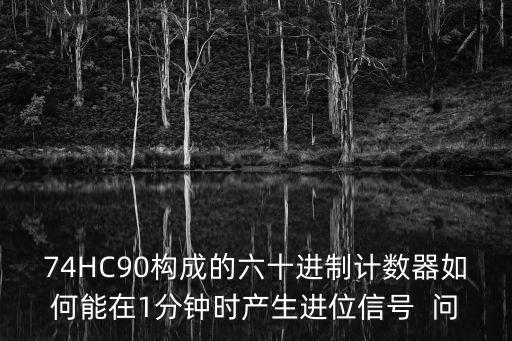 74HC90構成的六十進制計數器如何能在1分鐘時產生進位信號  問