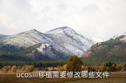 ucosiii移植需要修改哪些文件