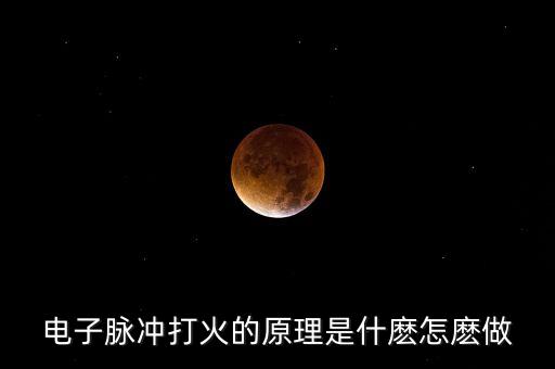 電子脈沖打火的原理是什麼怎麼做