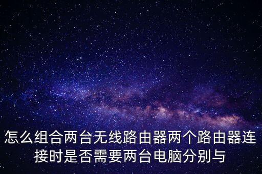 wifi組合，請問怎樣用無線路由組合2個臺式機和一個手機WIFI網(wǎng)絡(luò)