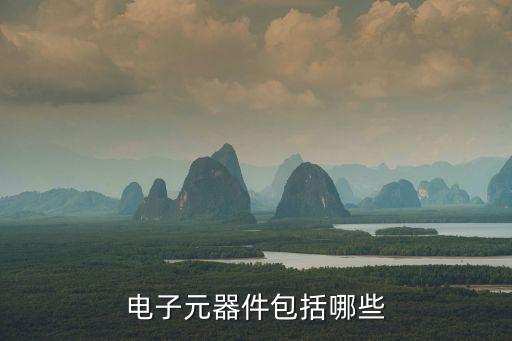 電子元器件，電子元器件包括哪些