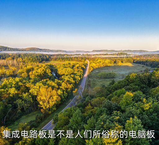 集成電路板是不是人們所俗稱的電腦板