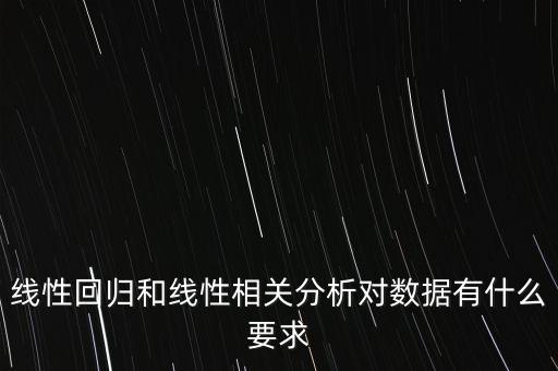 線性回歸和線性相關(guān)分析對(duì)數(shù)據(jù)有什么要求