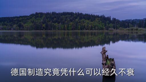 德國(guó)制造，德國(guó)制造究竟憑什么可以經(jīng)久不衰