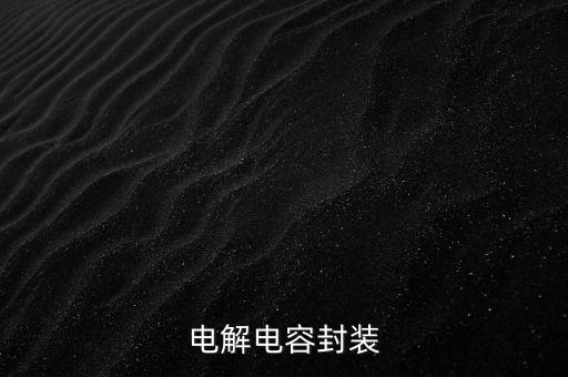電解電容封裝，電解電容的元件封裝是什么請(qǐng)速度回答