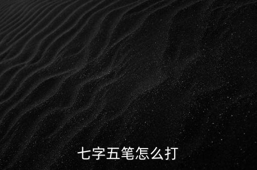 七字五筆怎么打，七的五筆怎么打