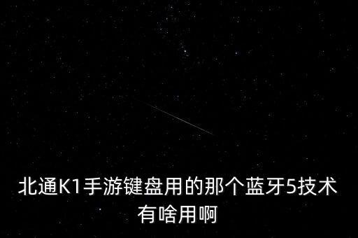 藍(lán)牙5，藍(lán)牙5和4區(qū)別對(duì)比藍(lán)牙5是什么意思