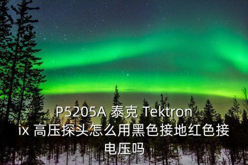 高壓探頭，普通示波器探頭跟高壓探頭有什么區(qū)別