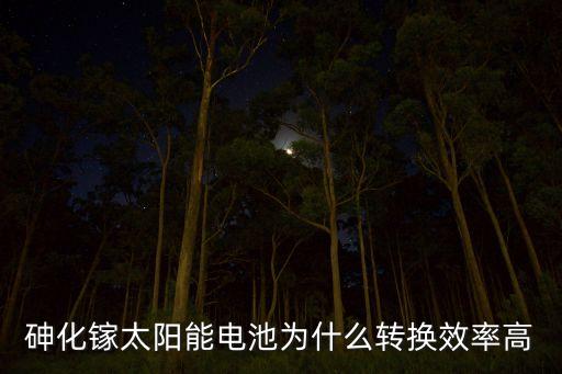 砷化鎵太陽(yáng)能電池為什么轉(zhuǎn)換效率高