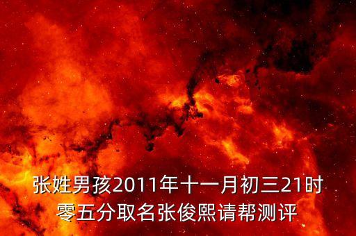 張姓男孩2011年十一月初三21時零五分取名張俊熙請幫測評