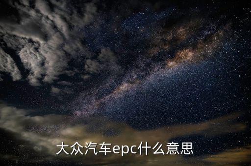大眾汽車epc什么意思