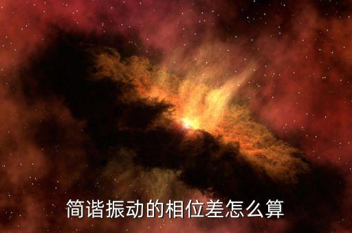 簡(jiǎn)諧振動(dòng)的相位差怎么算
