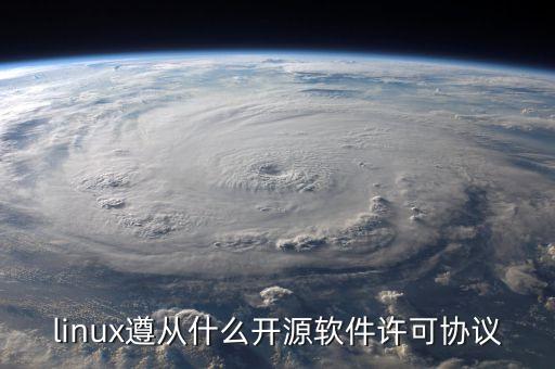 開源協(xié)議，咨詢下開源協(xié)議