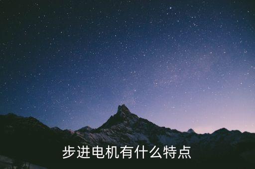 步進(jìn)電機(jī)的優(yōu)點(diǎn)，步進(jìn)電機(jī)有什么特點(diǎn)