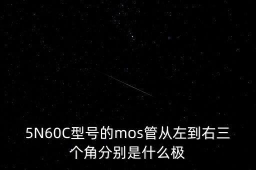 mos管的三個極，怎樣判斷MOS管的極性