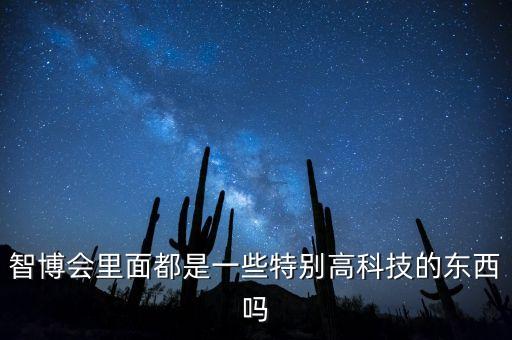 智博會，智博會好玩么人會不會特別多