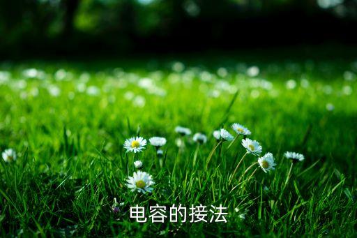電容怎么接線，電容的接法