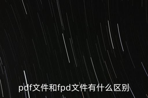 pdf文件和fpd文件有什么區(qū)別