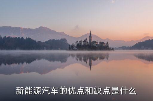 新能源汽車的優(yōu)點和缺點是什么
