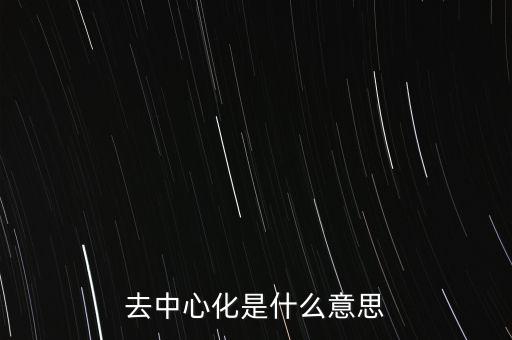 去中心化是什么意思