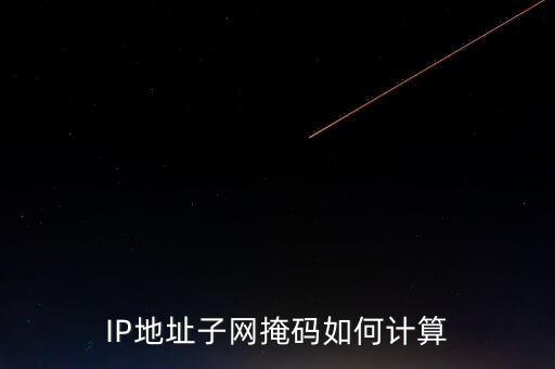 IP地址子網(wǎng)掩碼如何計算