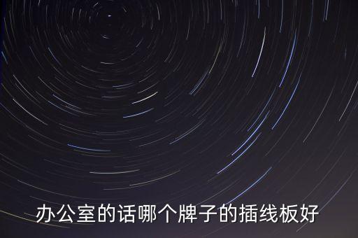 插線板，插線板的工作原理